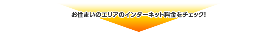 お住まいのエリアのインターネット料金をチェック!