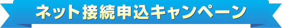ネット接続申込キャンペーン