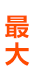 最大