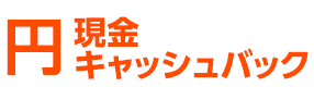 円 現金キャッシュバック