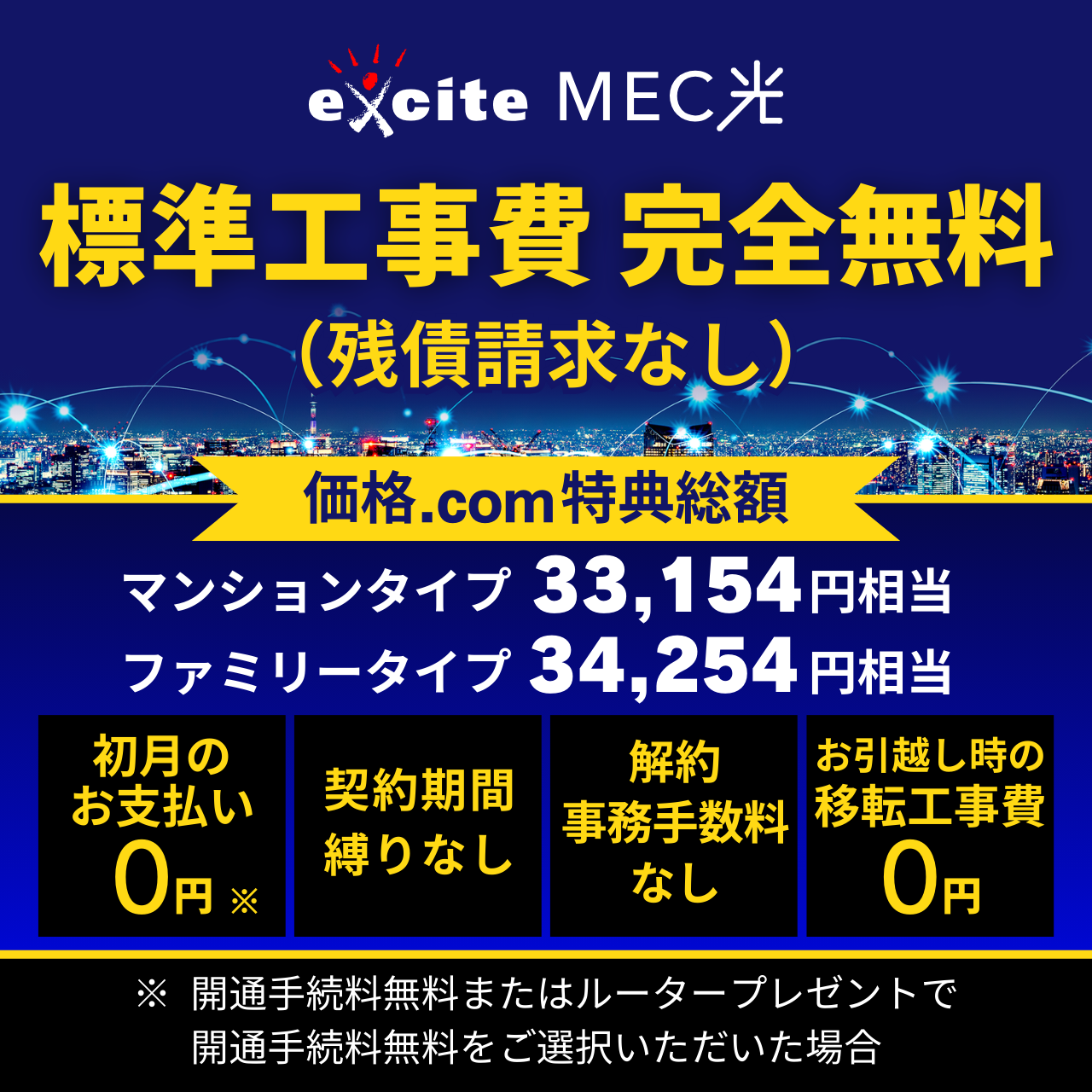 emily Sリピート割複数割適用価格 標準工事費完全無料・縛りなし光回線（IPoE）｜excite MEC光