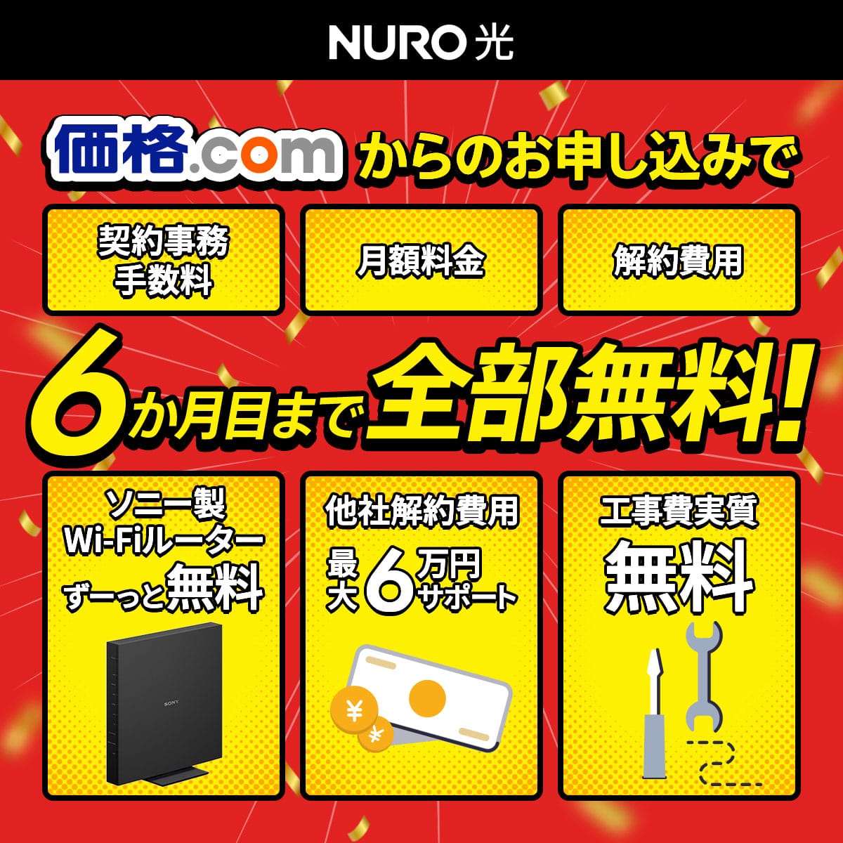 NURO 光 10ギガ 戸建て 契約期間なし｜プロバイダ比較 - 価格.com