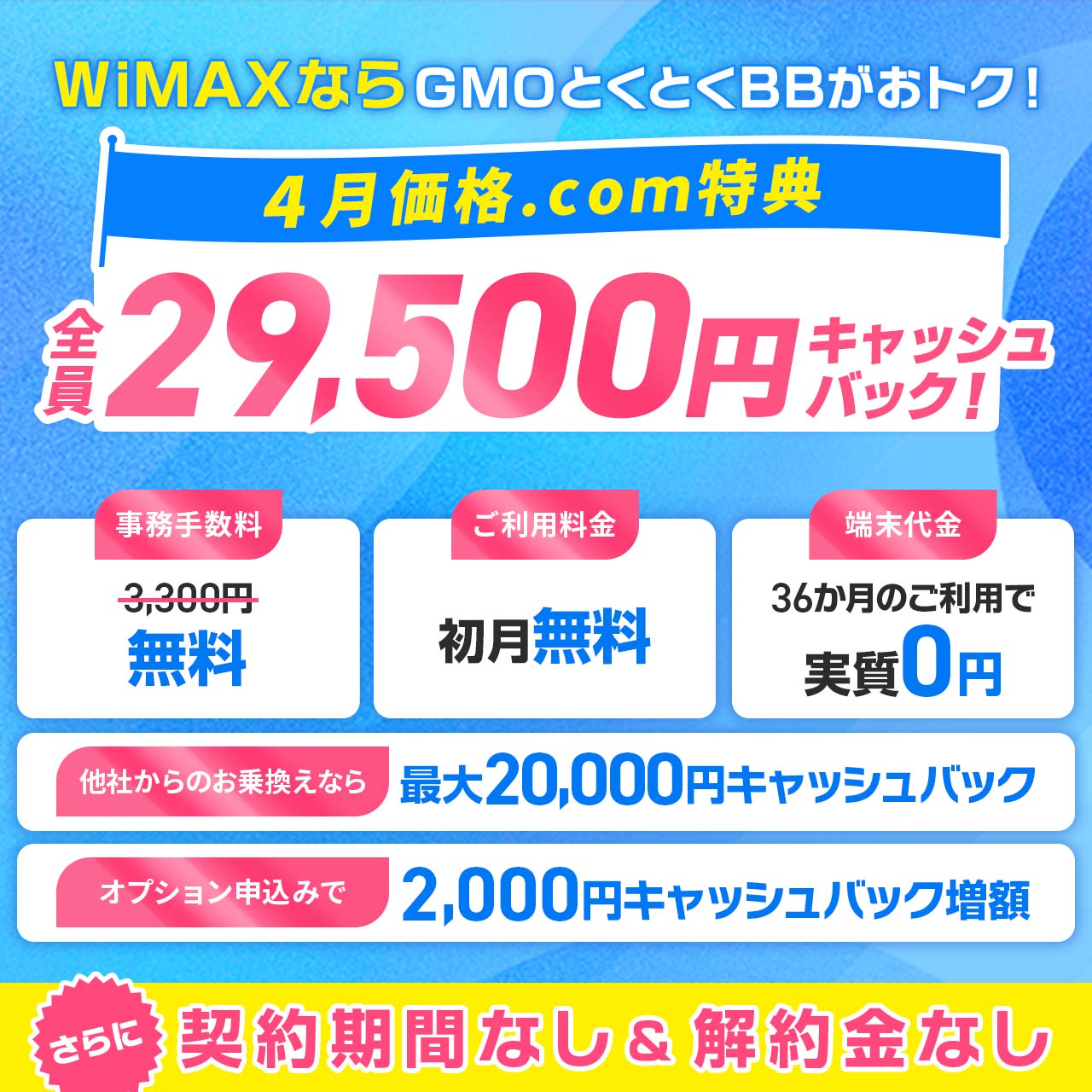 GMOとくとくBB WiMAX +5G ギガ放題プラス 契約期間なし Speed Wi GMOとくとくBB WiMAX +5G ギガ放題プラス 契約期間なし Speed Wi