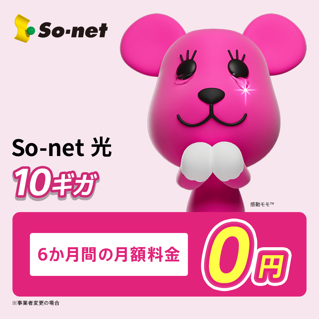 So-net �� 10�M�K
