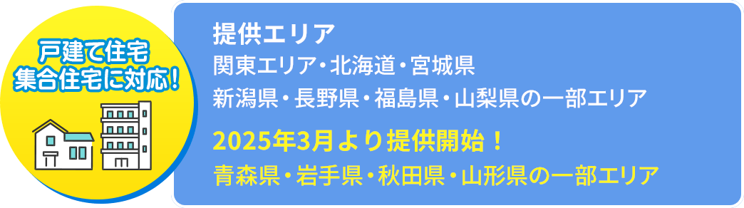 �񋟃G���A�F�����s�E�_�ސ쌧�E��t���E��ʌ��E�Ȗ،��E�Q�n���E��錧�E�k�C���E�{�錧�E�V�����E���쌧�̈ꕔ�G���A�A2025�N1�����񋟊J�n�I�������E�R�����̈ꕔ�G���A