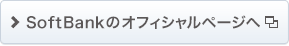 SoftBank�̃I�t�B�V�����y�[�W��