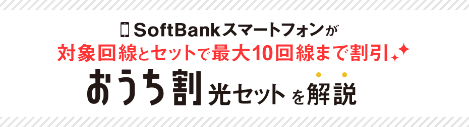 SoftBank�X�}�[�g�t�H�����Ώۉ���ƃZ�b�g�ōő�10����܂Ŋ��� �������� ���Z�b�g�����