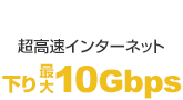 �������C���^�[�l�b�g�B����ő�10Gbps