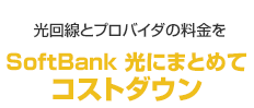 ������ƃv���o�C�_�̗�����SoftBank ���ɂ܂Ƃ߂ăR�X�g�_�E��