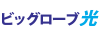 ビッグローブ光 ビッグローブ光