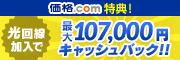 【プロバイダ】プロバイダ申し込みで、さらに賢くお買い物！