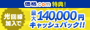 【プロバイダ】プロバイダ申し込みで、さらに賢くお買い物！