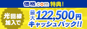 【プロバイダ】プロバイダ申し込みで、さらに賢くお買い物！