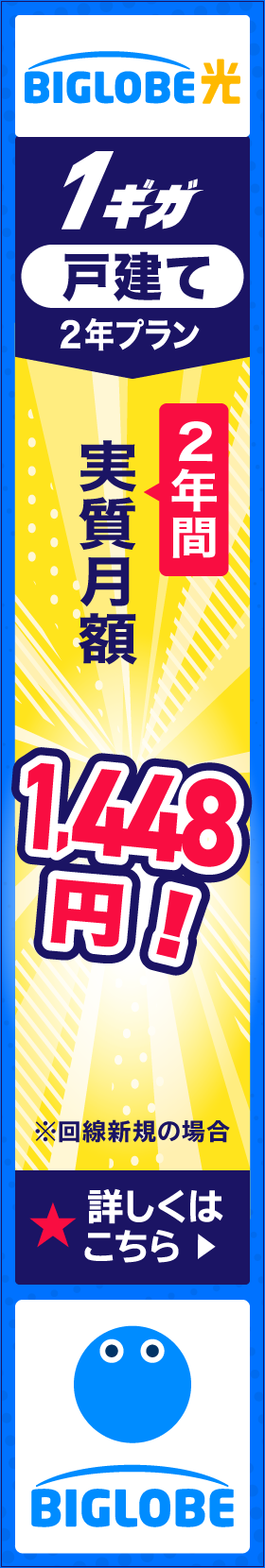 BIGLOBE