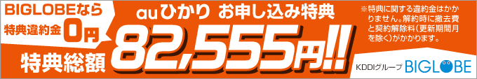 BIGLOBEなら特典違約金0円 auひかりお申し込み特典 特典総額82,555円!!