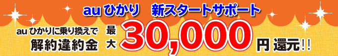 auひかり新スタートサポート auひかりに乗り換えで解約違約金最大30,000円還元!!