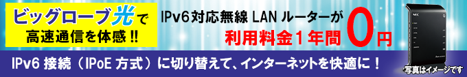 次世代通信方式IPv6(IPoE)対応