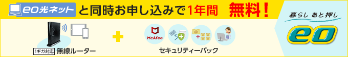 eo光ネットと同時お申し込みで1年間無料!1ギガ対応無線ルーター、セキュリティーパック