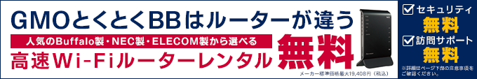 GMOとくとくBBはルーターが違う 人気のBUFFALO製・NEC製から選べる 高速Wi-Fiルーターレンタル無料