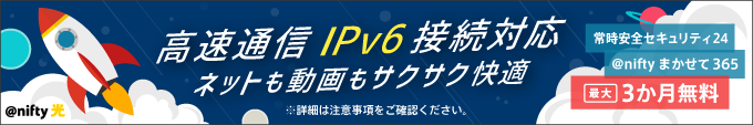 高速通信IPv6接続対応 ネットも動画もサクサク快適 常時安全セキュリティ24 @niftyまかせて365最大3か月無料