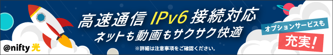 @nifty光 高速通信IPv6接続対応 ネットも動画もサクサク快適 オプションサービスも充実!