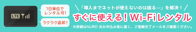「導入までネットが使えないのは困る…」を解決!すぐに使える!Wi-Fiレンタル。1日単位でレンタル可!ラクラク返却!
