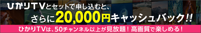 ひかりTVとセットならさらに20,000円キャッシュバック!!