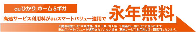auひかり ホーム 5ギガ 高速サービス利用料がauスマートバリュー適用で永年無料