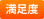 満足度