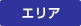 エリア