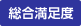 総合満足度