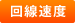 回線速度