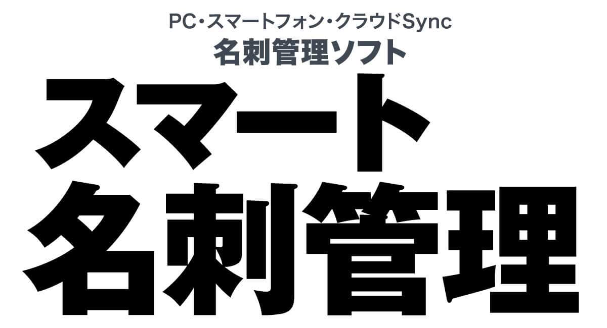 個人やSOHO向け名刺管理ソフト「スマート名刺管理」を徹底紹介 ※この