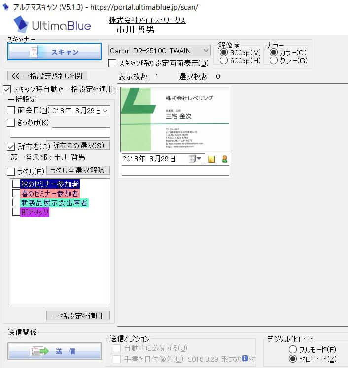 名刺が取り込まれました。オペレータがデータ補正を行う「フルモード」と利用者がデータを補正する「ゼロモード」のいずれかを選択します。また、面会日やきっかけ、名刺の所有者などの情報を付加することができます。準備ができたら「送信」をクリックします。一度に100枚まで送信可能です。
