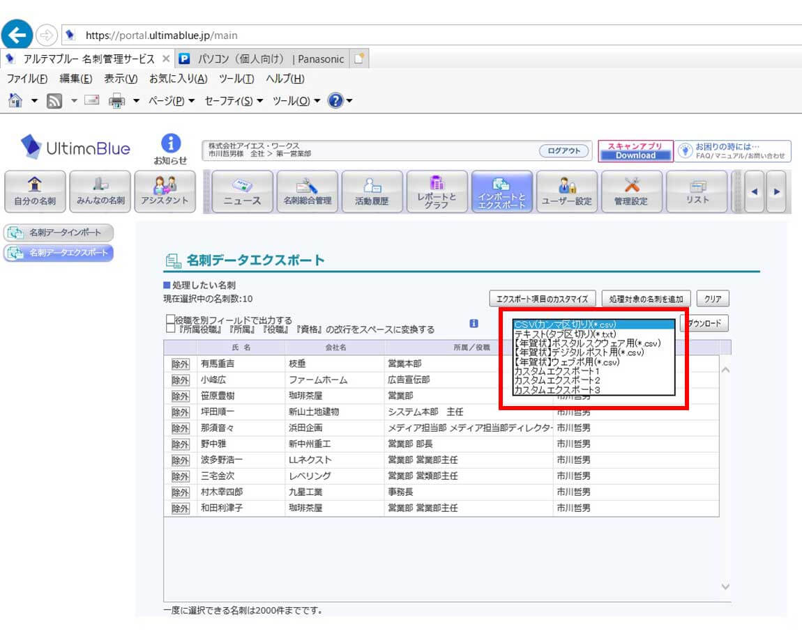 エクスポートは、エクスポートしたい名刺を検索画面を使って選択。目的に合わせたファイル形式でダウンロードします。