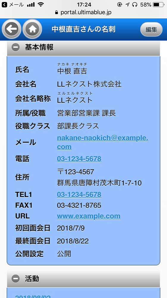 基本情報だけでなく、活動履歴、その会社の地図、ホームページなどが確認でき、メールを送ることもできます。