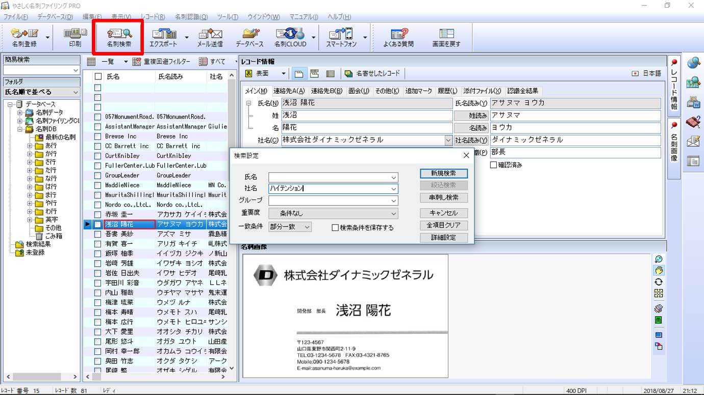 ツールバーの「名刺検索」ボタンを押すと、「簡易検索」ウインドウが表示され、氏名、社名、重要度などで名刺を検索できます。