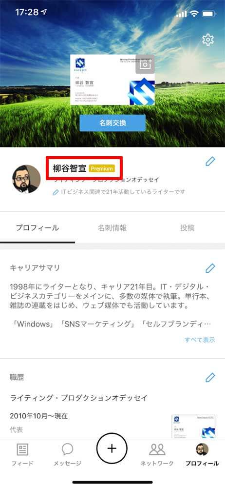 プレミアム契約をすると自分の名前に「Premium」という表示が出ます。