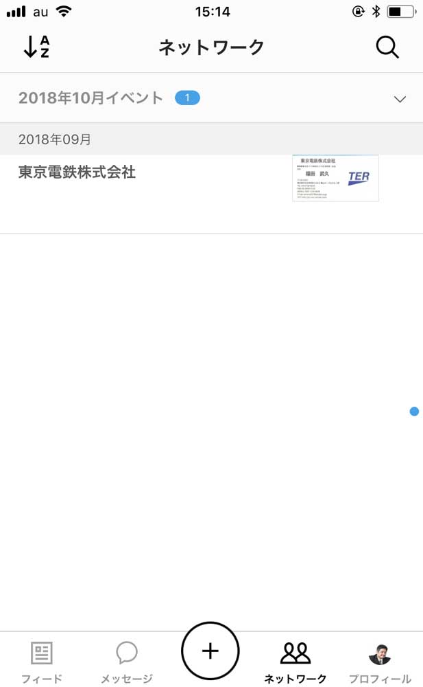 「2018年10月イベント」というラベルを付けた名刺が表示されました。
