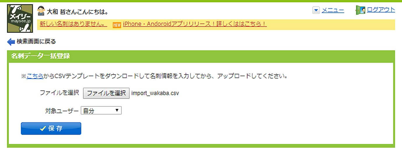 簡単な操作で、他のソフトからのcsvファイルのインポートを行うことができます。