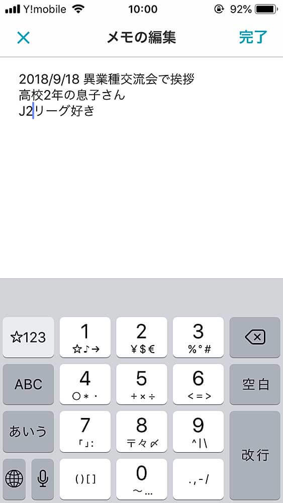 名刺交換した日付や場所、その人の印象や付加情報などをメモしておきましょう。