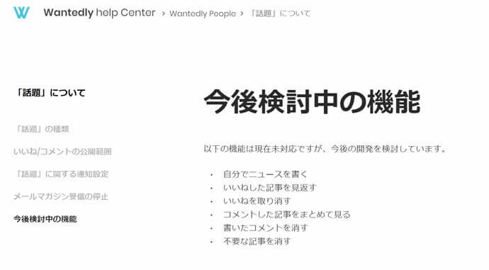ヘルプセンターには「今後検討中の機能」が明記されています。