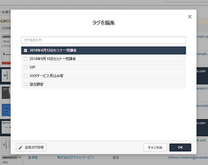 「名刺入れ」画面から名刺をチェックボックスで選択し、「タグ」ボタンを押すと、複数の名刺にタグ付けすることもできます。この画面で新たなタグを作ることもできます。