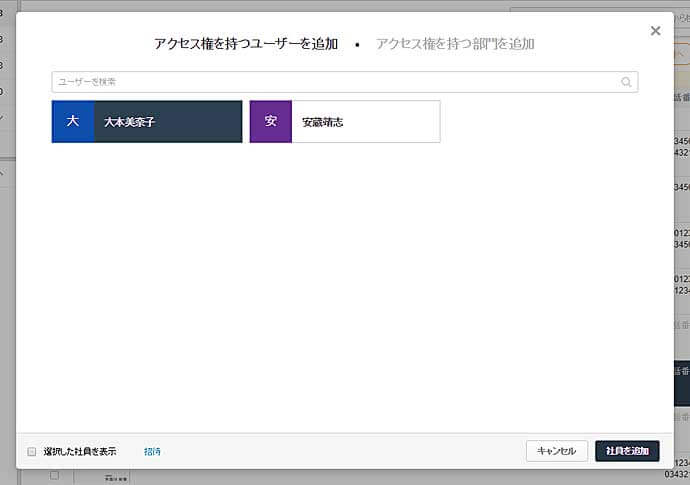 ユーザーを選択して「社員を追加」を選ぶと、名刺のアクセス権を追加して名刺データを共有できるようになります。