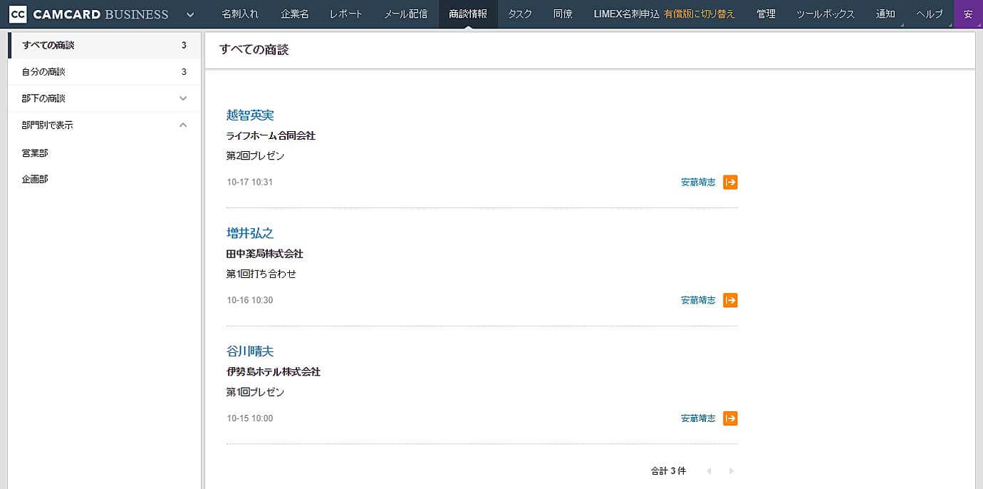 「商談情報」メニューを選ぶと、ユーザーごとの商談情報を一覧表示できます。