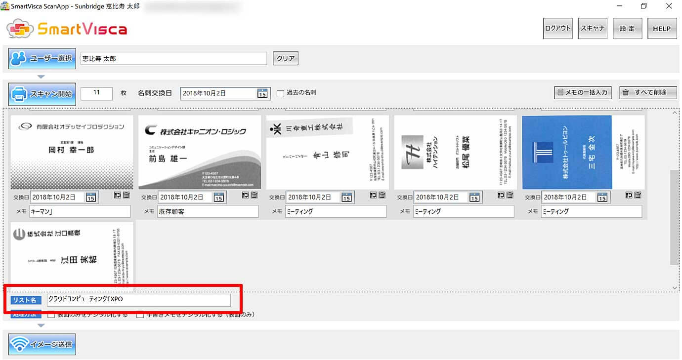 画面下の「リスト名」に交換したイベント名などを設定しておくこともできます。