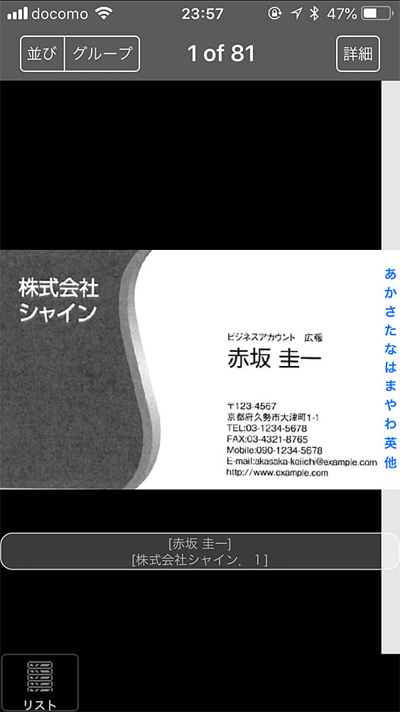 名刺の詳細画面から電話番号や住所を確認できます。