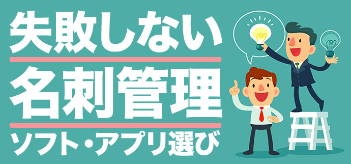 2019年版 失敗しない名刺管理ソフト アプリ選び 人気14サービスの