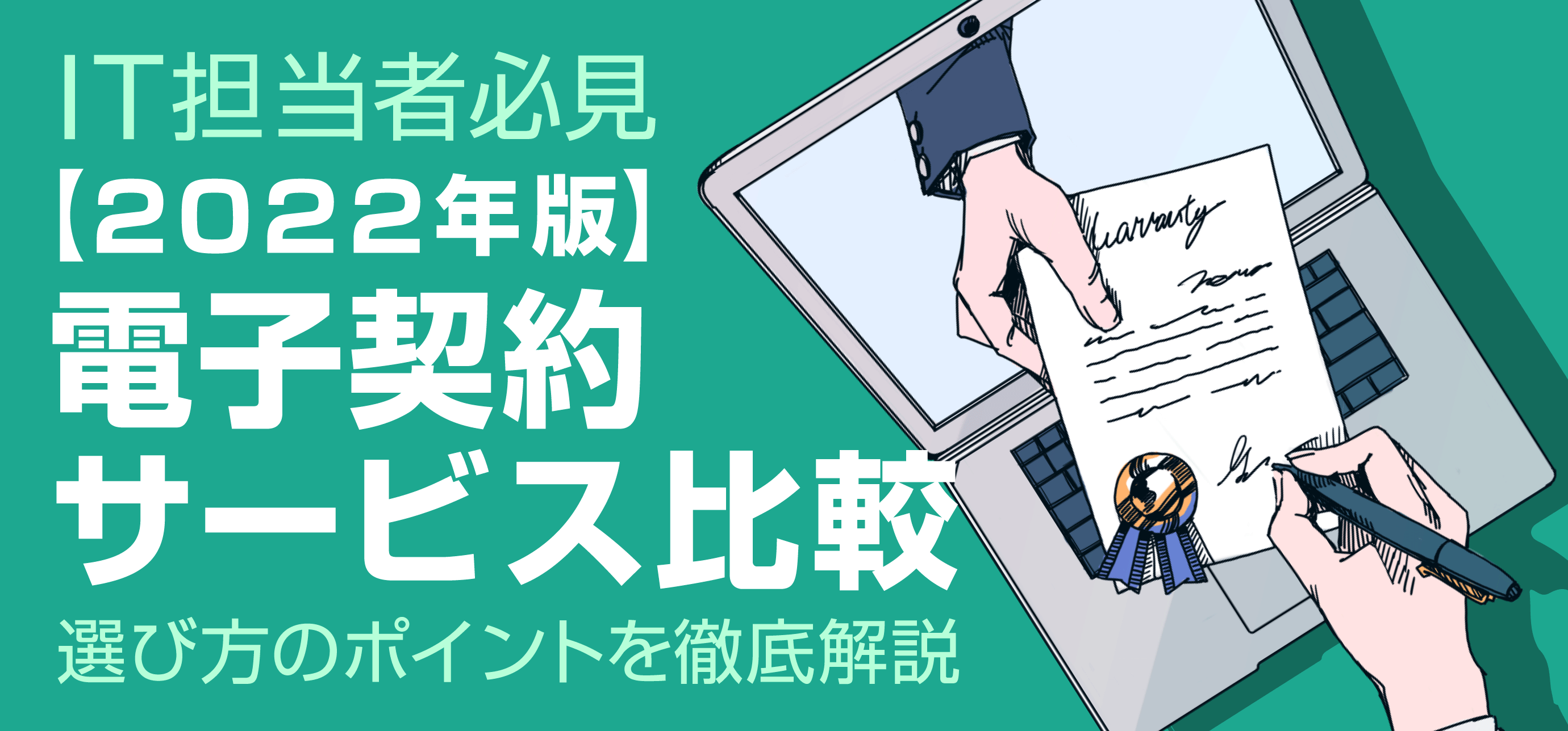 【2021年版】電子契約サービス比較