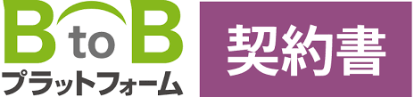 BtoBプラットフォーム契約書